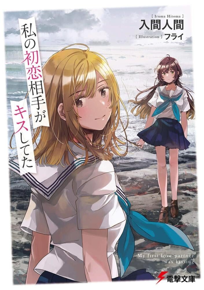 Watashi no Hatsukoi Aite ga Kiss Shiteta anime cover