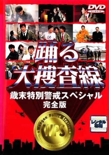 Odoru Daisousasen Saimatsu Tokubetsu Keikai Special anime cover