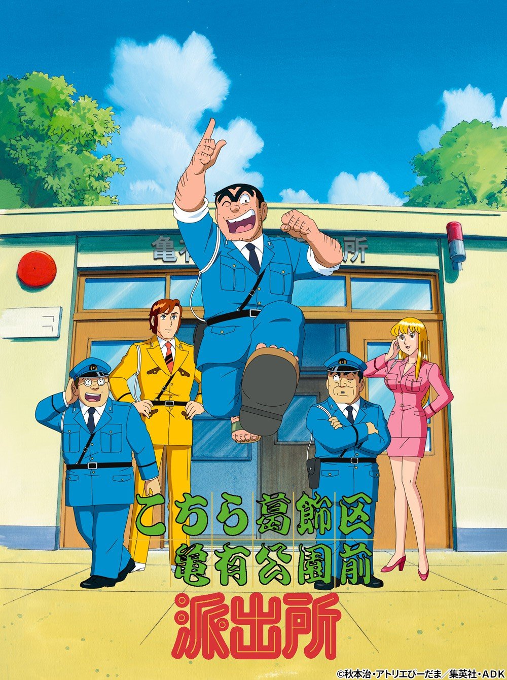 Kochira Katsushikaku Kameari Kouenmae Hashutsujo anime cover