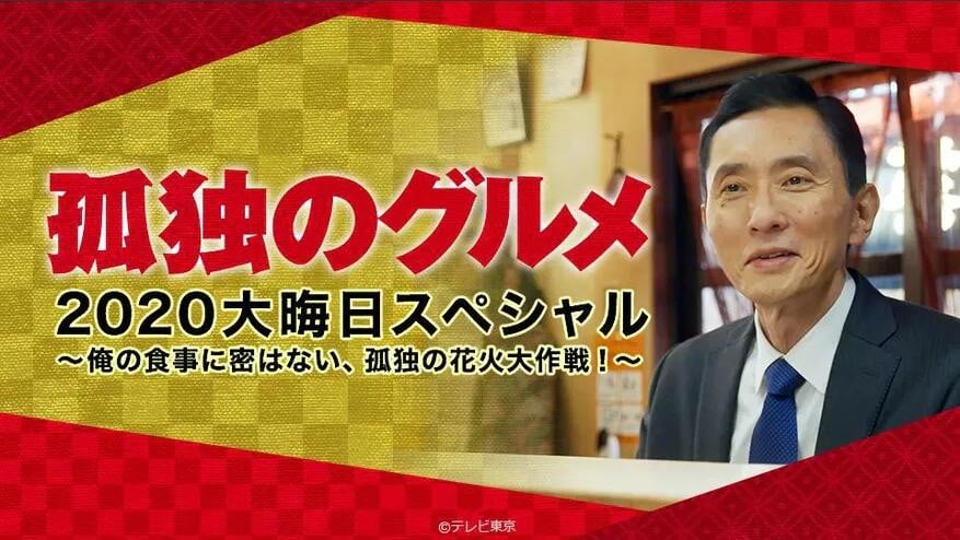 Kodoku no Gurume 2020 New Years Eve SP anime cover