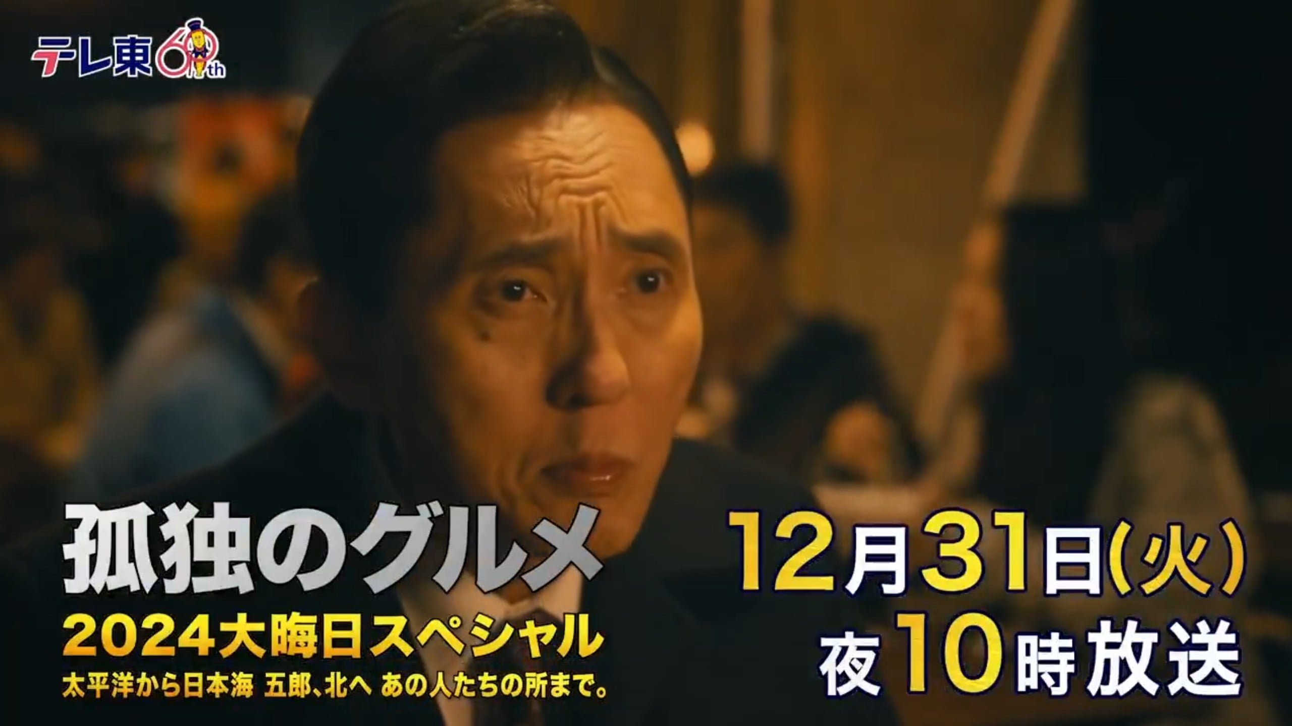 Kodoku no Gurume 2024 Ōmisoka Supesharu Taiheiyō kara Nihonkai Gorō, Kita e Ano Hito-tachi no Tokoro made anime cover