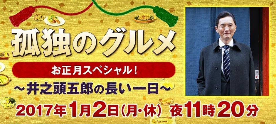 Kodoku no Gurume O-Shōgatsu Supesharu! ~Inogashira Gorō no Nagai Ichinichi~ anime cover