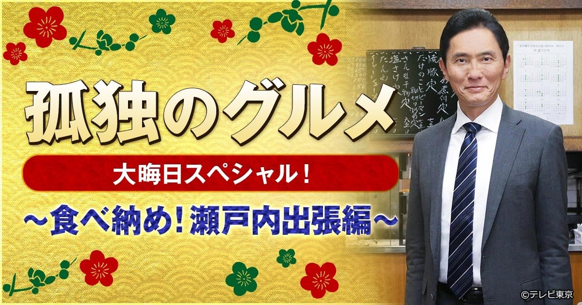 Kodoku no Gurume Oomisoka Supesharu! ~Tabenome! Setouchi Shucchou-hen~ anime cover