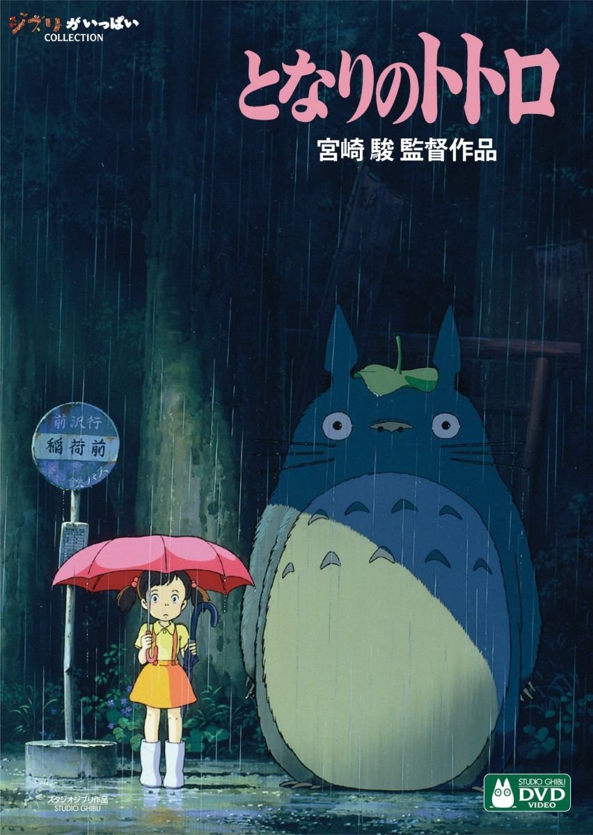 My Neighbor Totoro anime cover