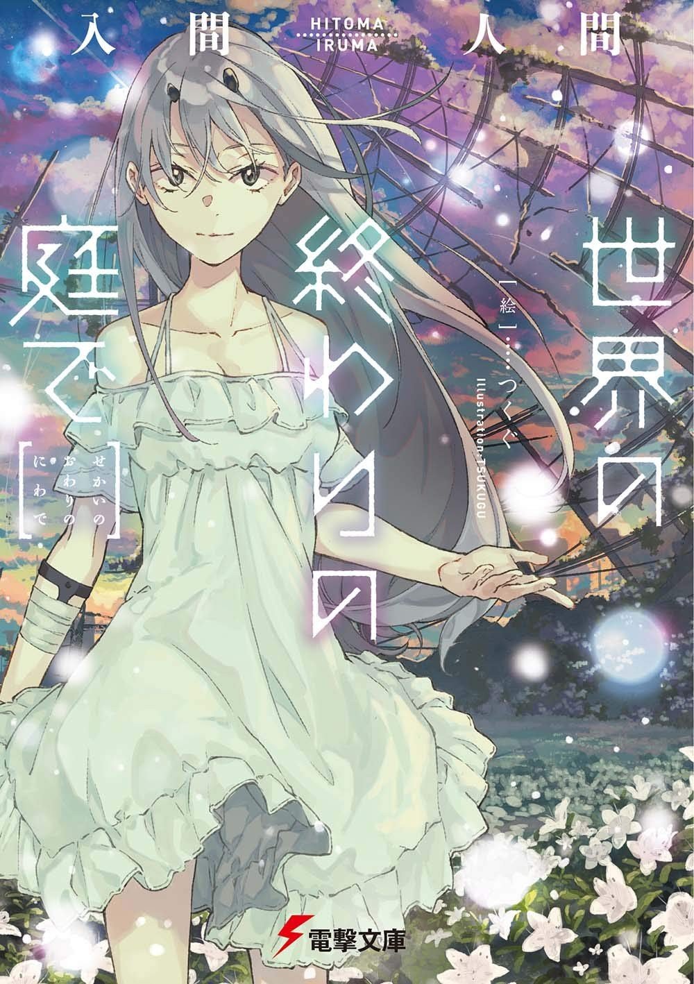 Sekai no Owari no Niwa de anime cover