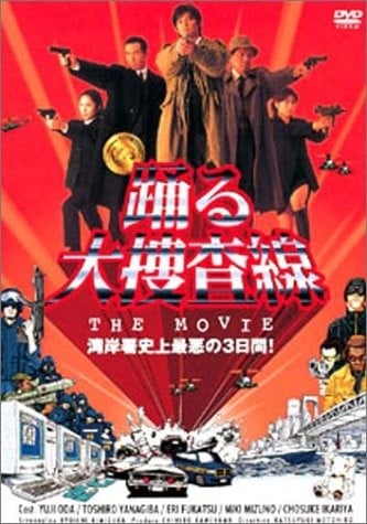 踊る大捜査線 THE MOVIE 湾岸署史上最悪の3日間! anime cover