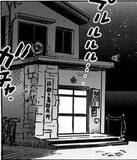 summer time rendering hidotsushima police box