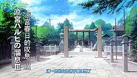 the melancholy of haruhi suzumiya hirota shrine