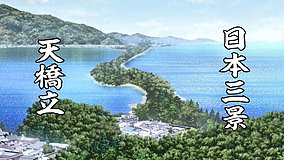 zatsutabi that s journey amanohashidate