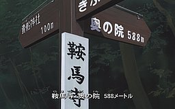 case closed crossroad in the ancient capital kurama dera nishi mon rhy signpost
