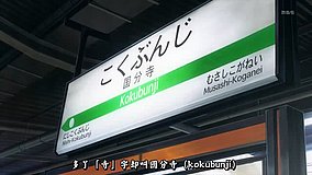 joshiraku kokubunji station