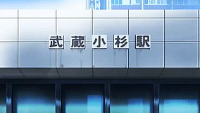 joshiraku musashi kosugi station north exit station exit