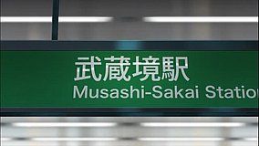 joshiraku musashisakai station