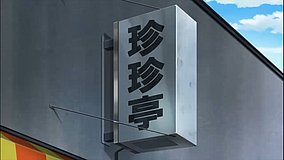 joshiraku zhenzhen tei