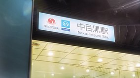 naka meguro station