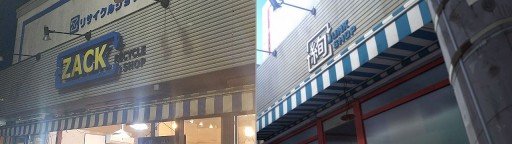 ssss gridman recycle shop zack koenji thrift store