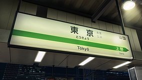 tokyo station platform 21 platform