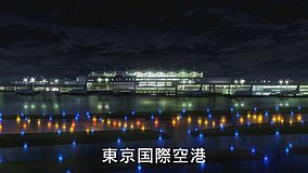undead unluck haneda airport terminal 3