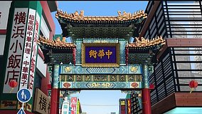 welcome to the n h k yokohama chinatown shanlin gate