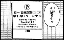 zatsu tabi thats journey haneda airport terminal 12 station